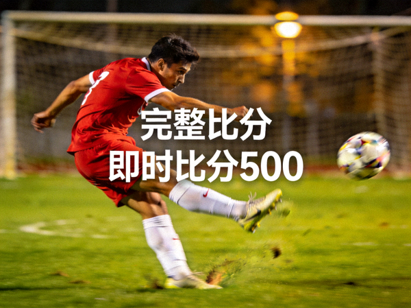 完整比分即时比分500比赛精彩瞬间球员射门动作